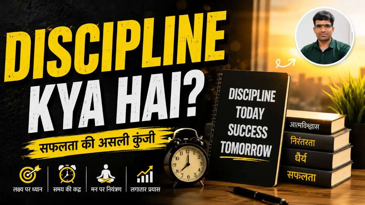 Discipline क्या है अनुशासन का महत्व, फायदे जानिए