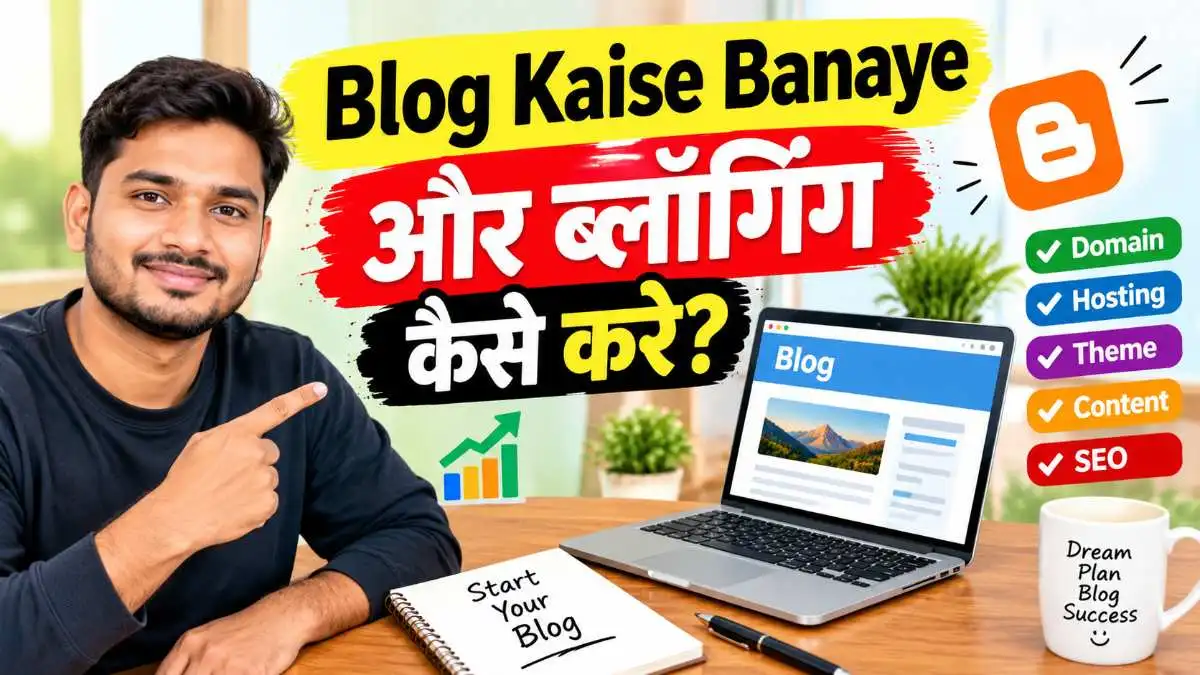 सीखें Blog Kaise Banaye और ब्लॉगिंग कैसे करे