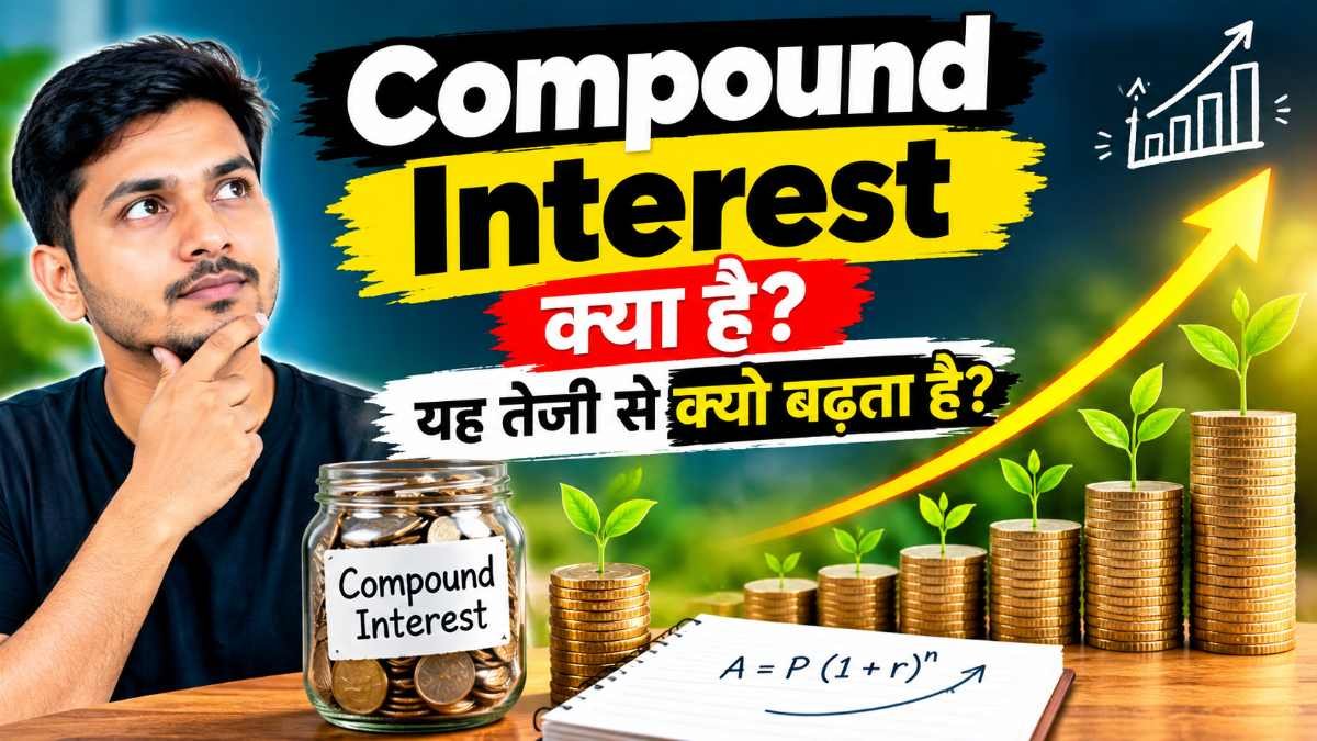 Compound Interest क्या है यह तेजी से क्यो बढ़ता है