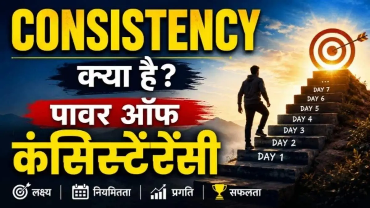 Consistency क्या है पावर ऑफ कंसिस्टेंसी मतलब, महत्व और फायदे