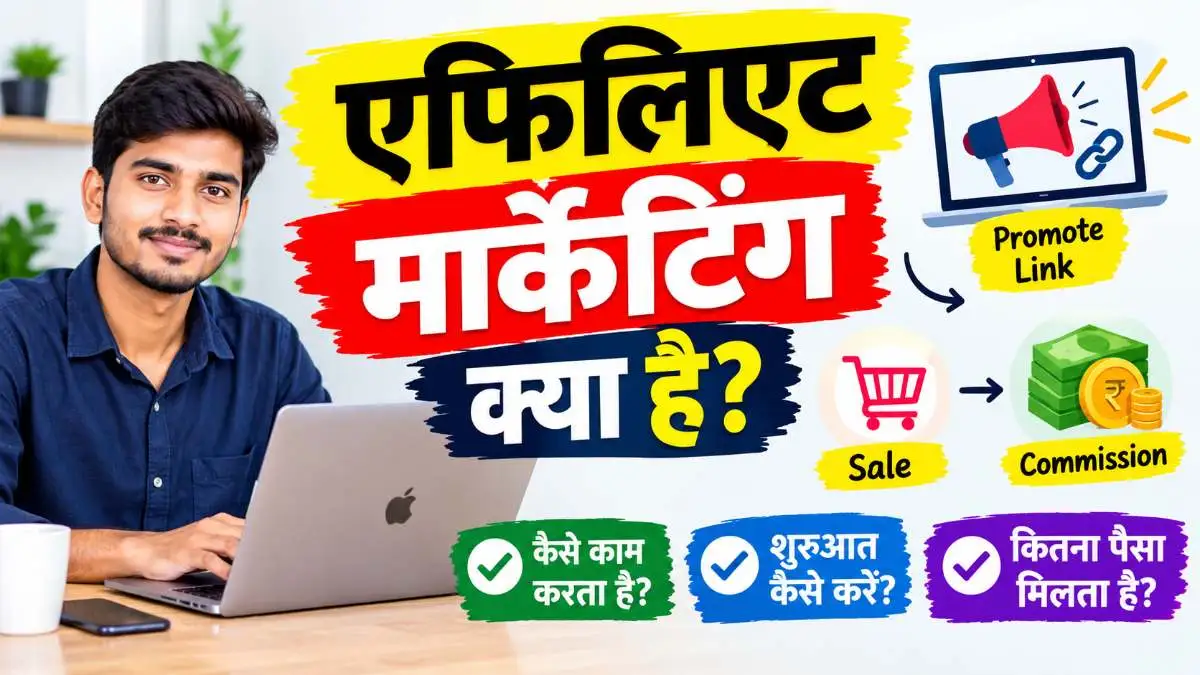 एफिलिएट मार्केटिंग क्या है यह कैसे काम करता है