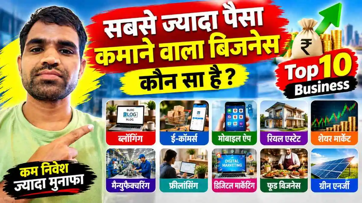 सबसे ज्यादा पैसा कमाने वाला बिजनेस
